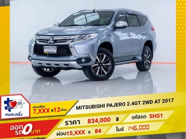 2017 MITSUBISHI PAJERO 2.4GLS 2WD ผ่อน 7,524 บาท 12เดือนแรก